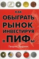 Kak_obyghrat_rynok_inviestiruia_v_PIFy.jpg