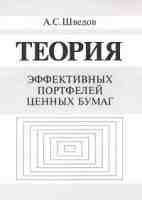 Теория эффективных-портфелей-ценных-бумаг-А-Шведов.jpg