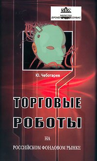 торговые_роботы_на_российском_фондовом_рынке.jpg